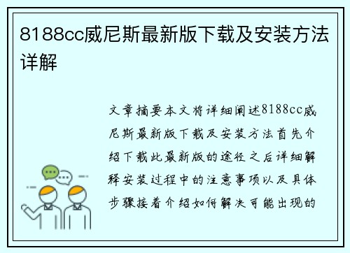 8188cc威尼斯最新版下载及安装方法详解