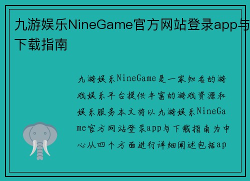 九游娱乐NineGame官方网站登录app与下载指南