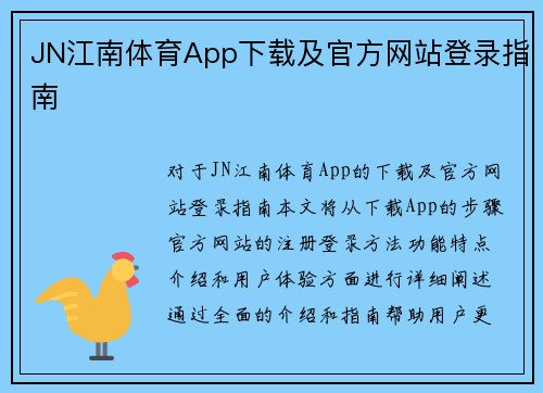 JN江南体育App下载及官方网站登录指南