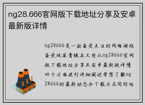 ng28.666官网版下载地址分享及安卓最新版详情