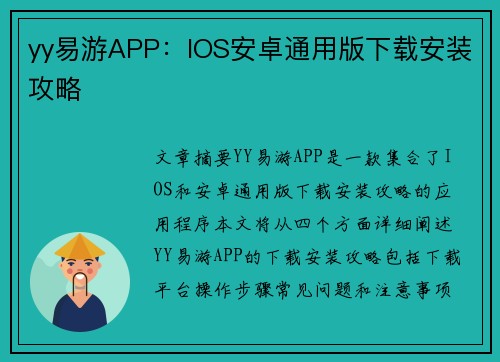 yy易游APP：IOS安卓通用版下载安装攻略