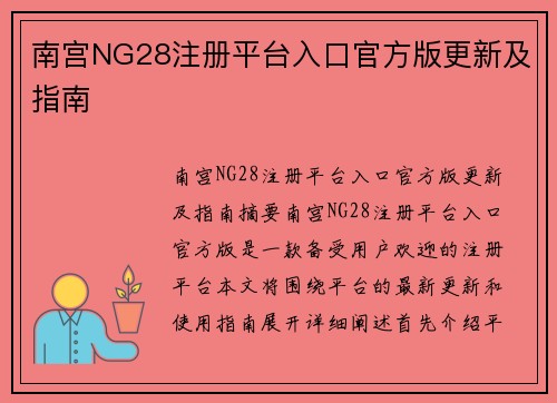 南宫NG28注册平台入口官方版更新及指南