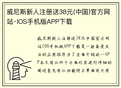 威尼斯新人注册送38元(中国)官方网站·IOS手机版APP下载