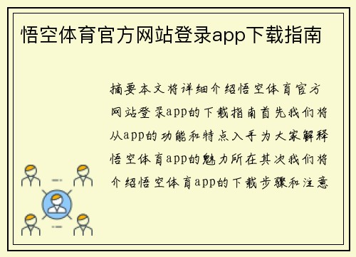 悟空体育官方网站登录app下载指南