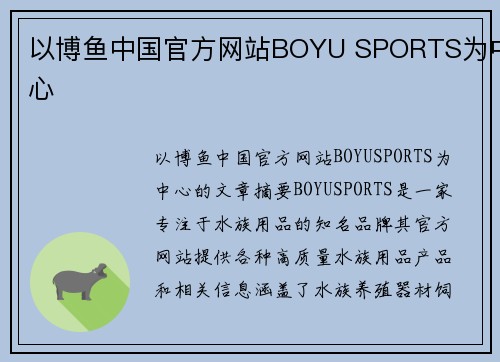 以博鱼中国官方网站BOYU SPORTS为中心