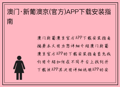 澳门·新葡澳京(官方)APP下载安装指南