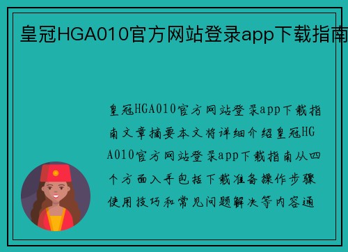 皇冠HGA010官方网站登录app下载指南