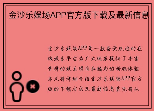 金沙乐娱场APP官方版下载及最新信息