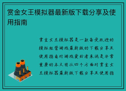 赏金女王模拟器最新版下载分享及使用指南