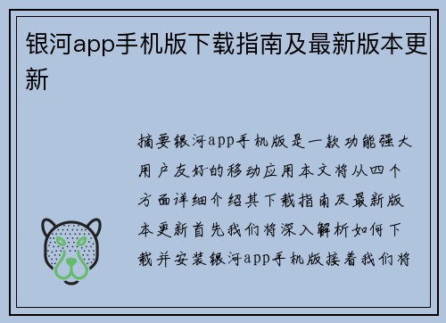 银河app手机版下载指南及最新版本更新